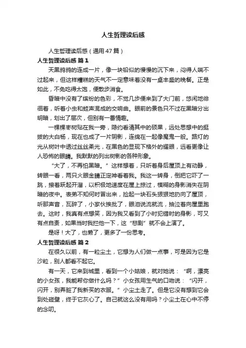 人生哲理读后感（通用47篇）