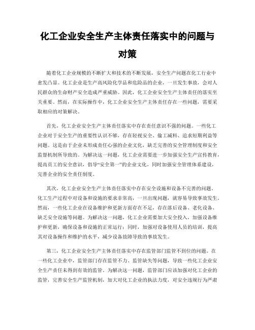 化工企业安全生产主体责任落实中的问题与对策