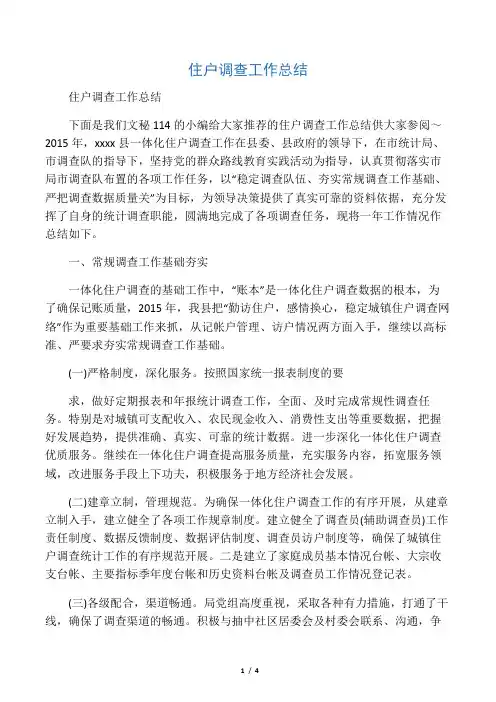 住户调查工作总结
