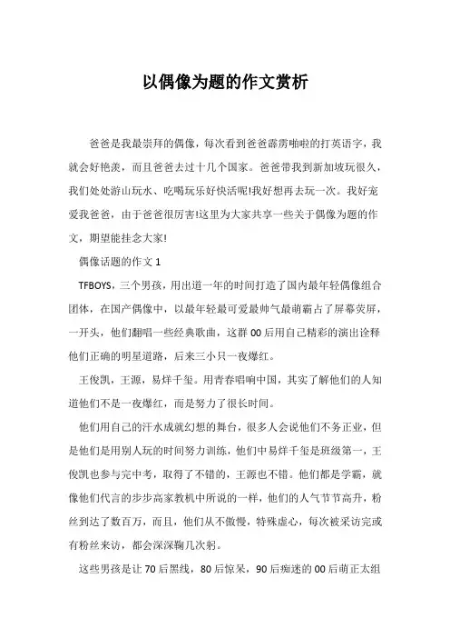 (写作指导)以偶像为题的作文赏析