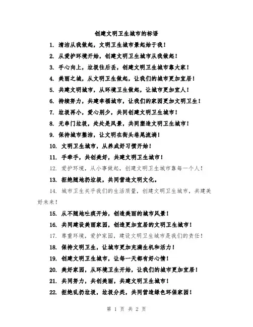 创建文明卫生城市的标语