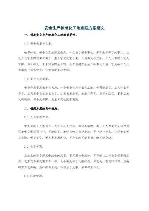 安全生产标准化工地创建方案范文