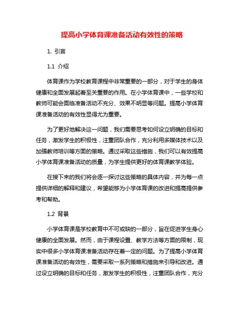 提高小学体育课准备活动有效性的策略