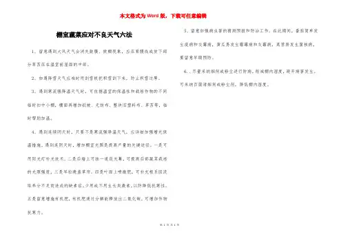 棚室蔬菜应对不良天气六法