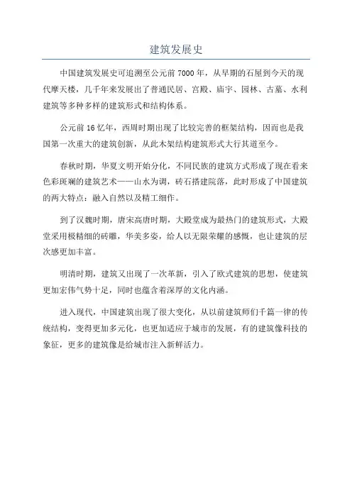 建筑发展史