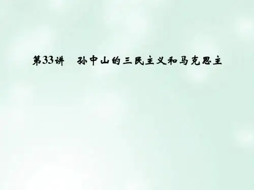 创新设计(浙江选考)2018版高考历史总复习 专题13 近现代中国思想解放的潮流和理论成果 第33讲 孙中山的三