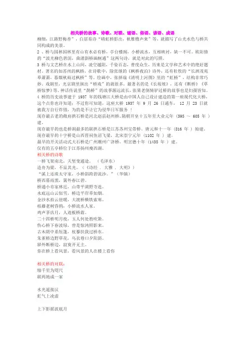 相关桥的故事、诗歌、对联、谜语、俗语、谚语、成语