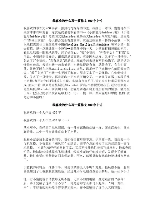 我喜欢的什么写一篇作文400字