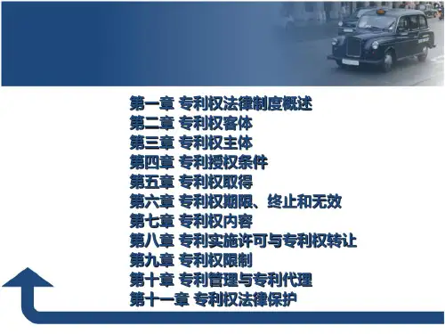 知识产权法教学培训讲座教学课件专利权法律制度.ppt
