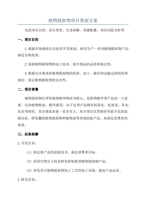 植物提取物项目策划方案