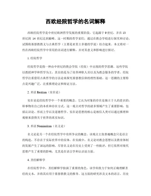 西欧经院哲学的名词解释