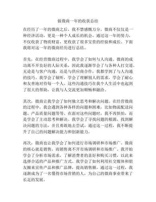 做微商一年的收获总结