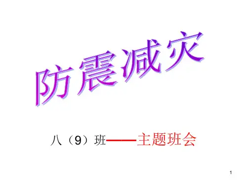 初中主题班会《防震减灾》ppt课件