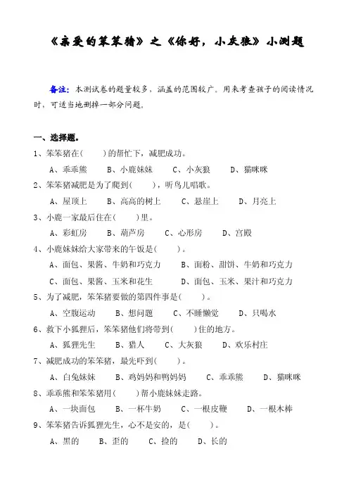 《你好，小灰狼》小测题（笨笨猪）（含答案）