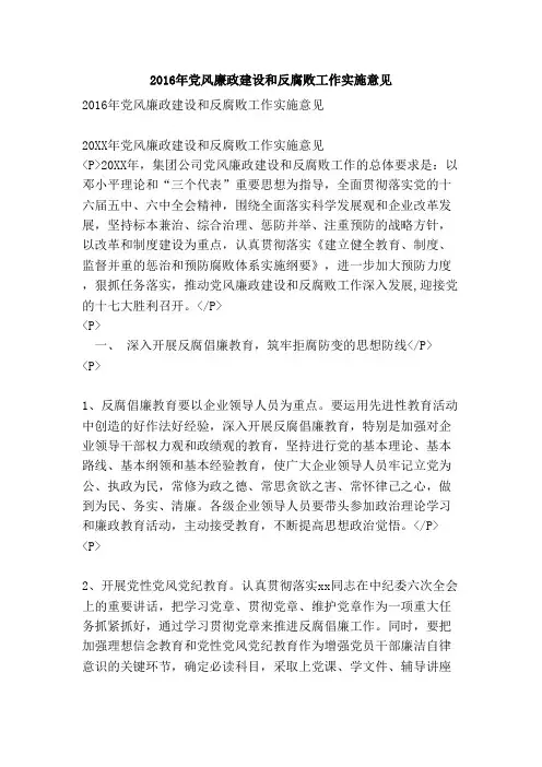 2016年党风廉政建设和反腐败工作实施意见【完整版】