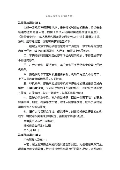 乱停乱放通告（精选5篇）