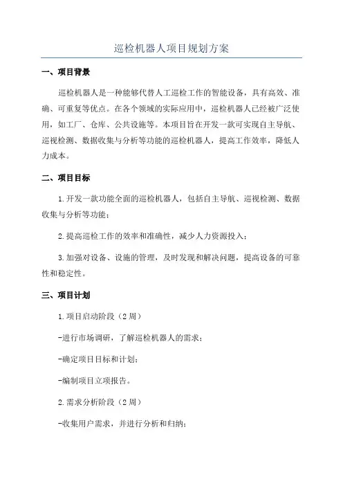 巡检机器人项目规划方案