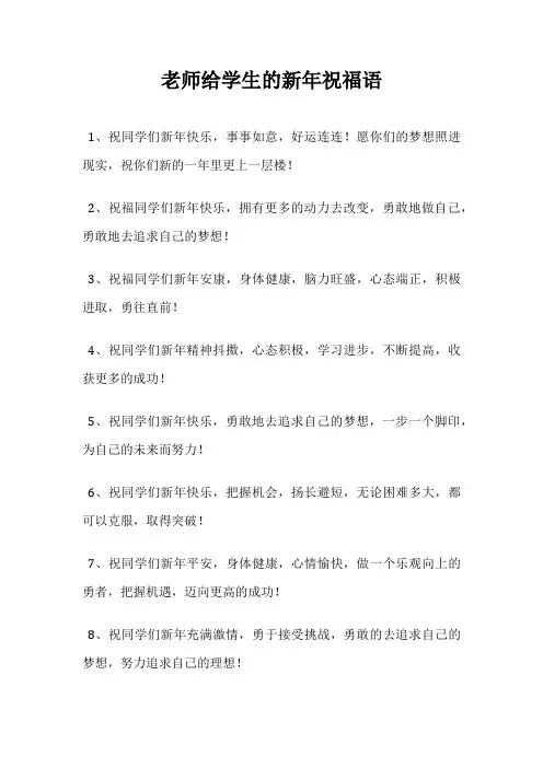 老师给学生的新年祝福语