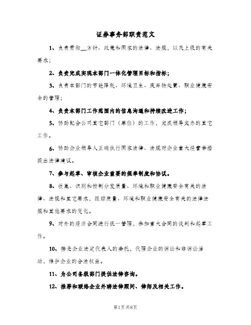 证券事务部职责范文（3篇）