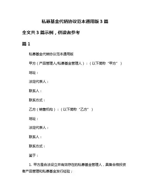 私募基金代销协议范本通用版3篇