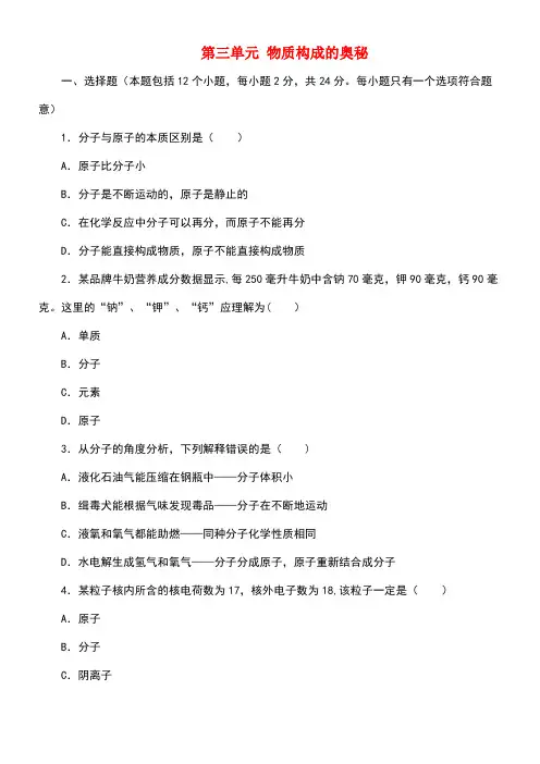 九年级化学上册第3单元物质构成的奥秘检测卷新人教版