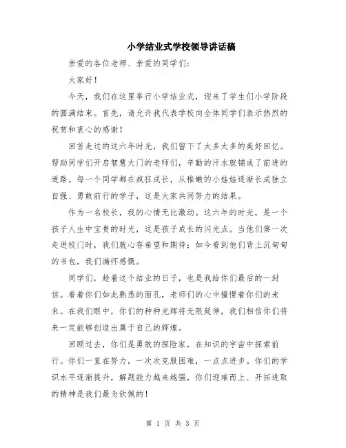 小学结业式学校领导讲话稿