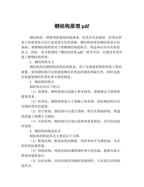 钢结构原理pdf