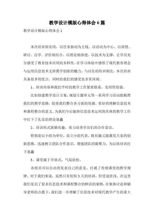 教学设计模版心得体会6篇
