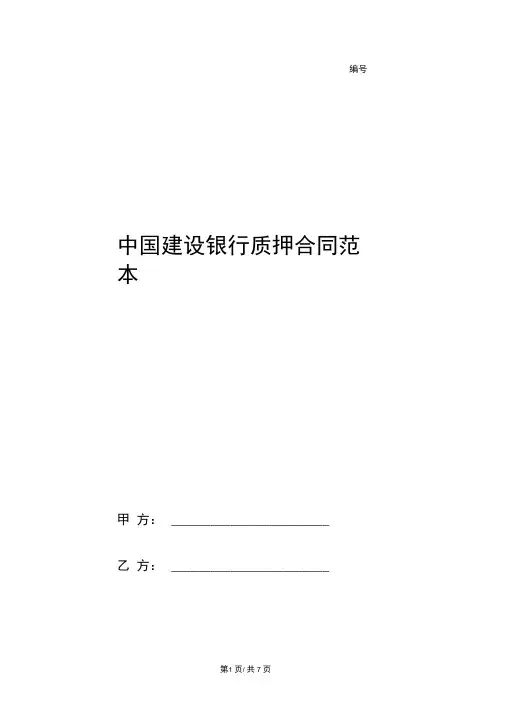 中国建设银行质押合同范本