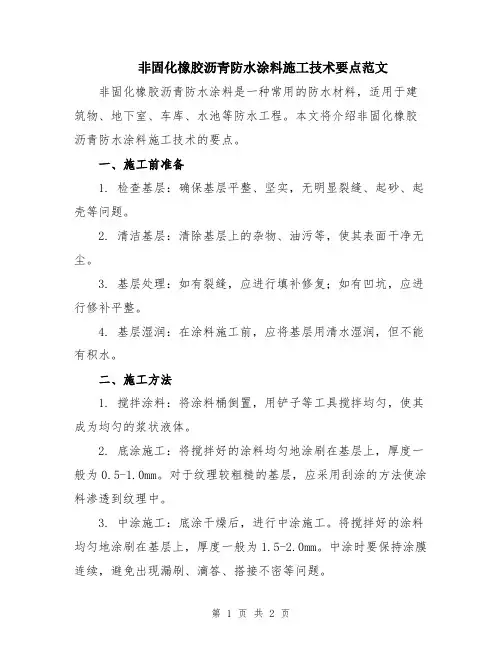 非固化橡胶沥青防水涂料施工技术要点范文