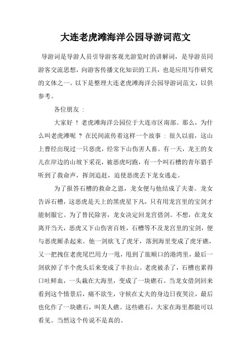 大连老虎滩海洋公园导游词范文