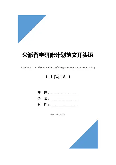 公派留学研修计划范文开头语(2021)
