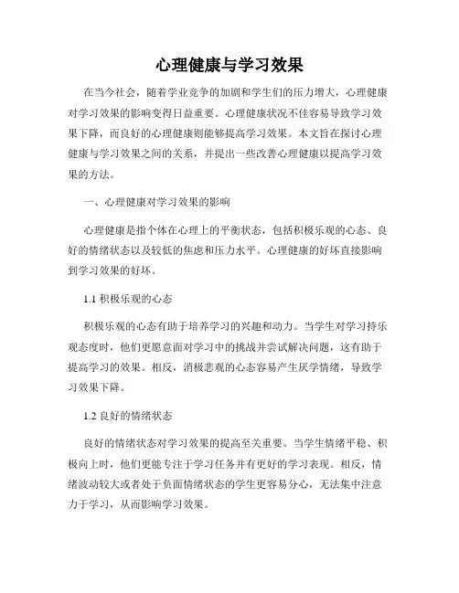 心理健康与学习效果