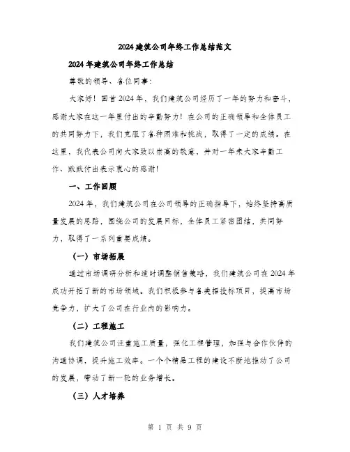2024建筑公司年终工作总结范文(三篇)