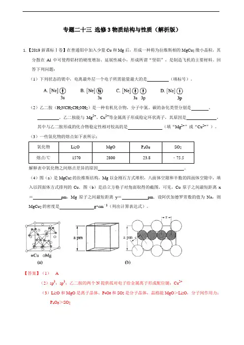 2019年高考化学真题专题分类汇编  选修3物质结构与性质(解析版)