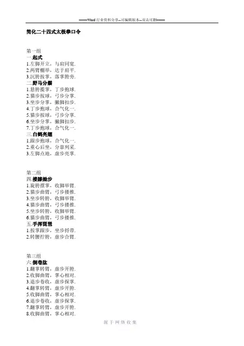 简化二十四式太极拳口令(打印版)