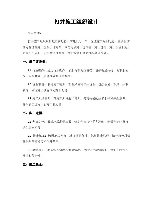 打井施工组织设计