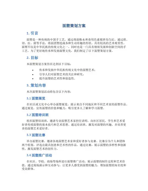 面塑策划方案