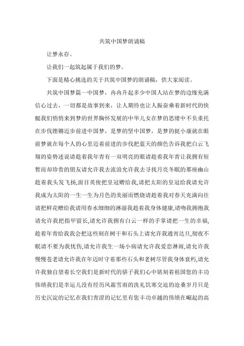 共筑中国梦朗诵稿