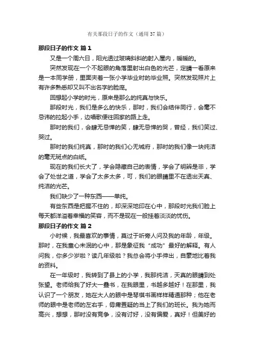有关那段日子的作文（通用37篇）