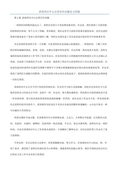 消毒供应中心自查存在问题范文四篇