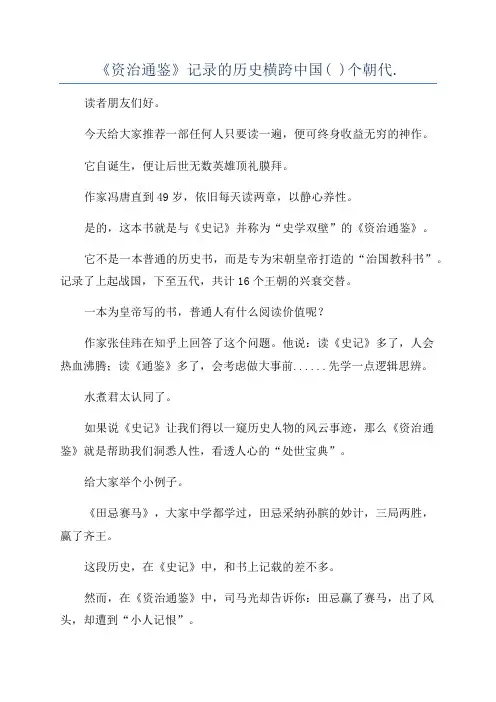 《资治通鉴》记录的历史横跨中国( )个朝代