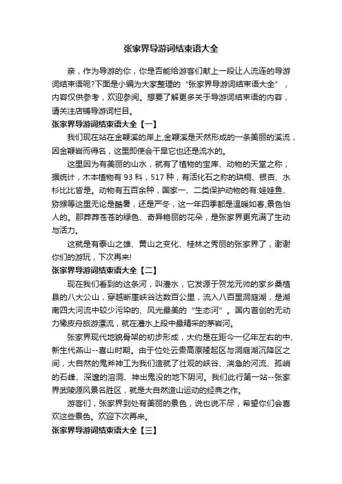 张家界导游词结束语大全