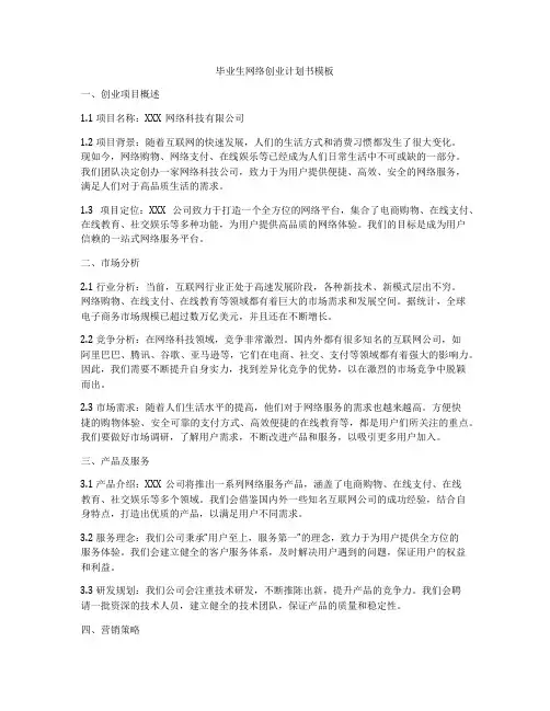 毕业生网络创业计划书模板