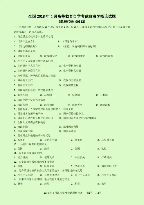 2018年4月政治学概论试题和答案