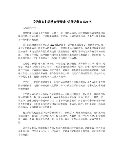【记叙文】运动会变奏曲 优秀记叙文500字