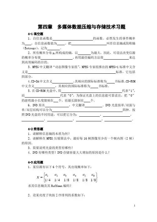 多媒体数据压缩与存储技术习题