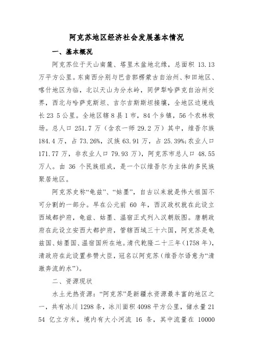 阿克苏地区经济社会发展基本情况