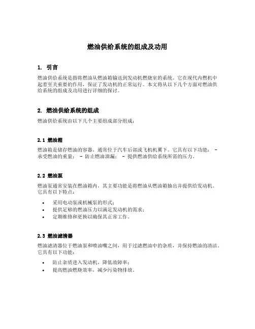 简述燃油供给系统的组成及功用