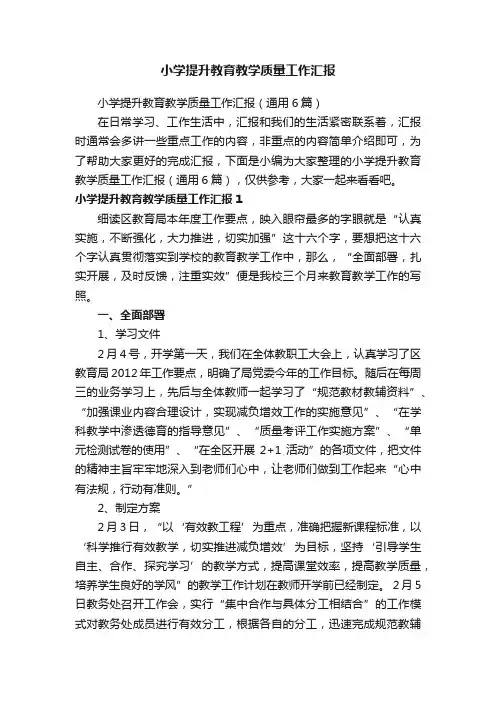 小学提升教育教学质量工作汇报